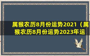 属猴农历8月份运势2021（属猴农历8月份运势2023年运 🦢 程详 🌷 解）